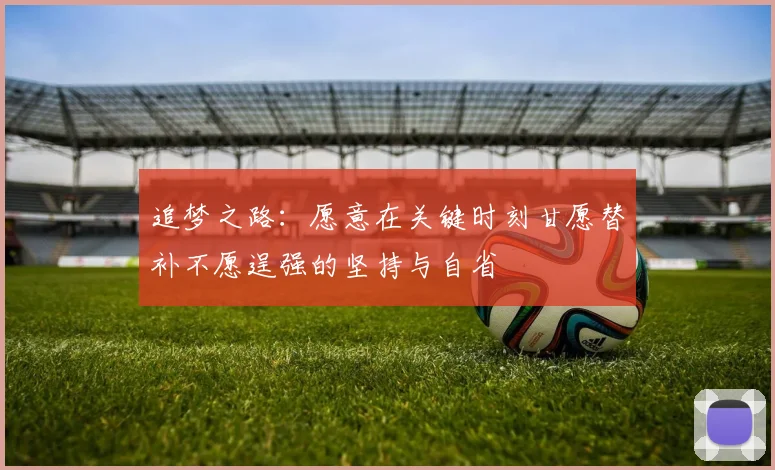 追梦之路：愿意在关键时刻甘愿替补不愿逞强的坚持与自省