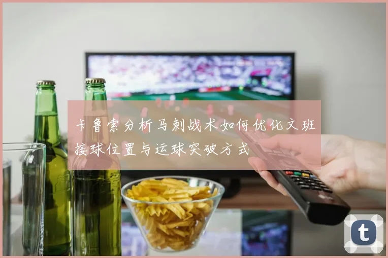 卡鲁索分析马刺战术如何优化文班接球位置与运球突破方式