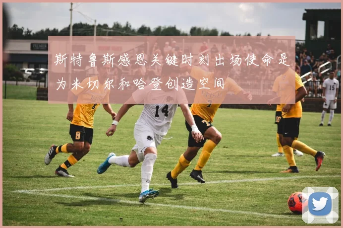 斯特鲁斯感恩关键时刻出场使命是为米切尔和哈登创造空间