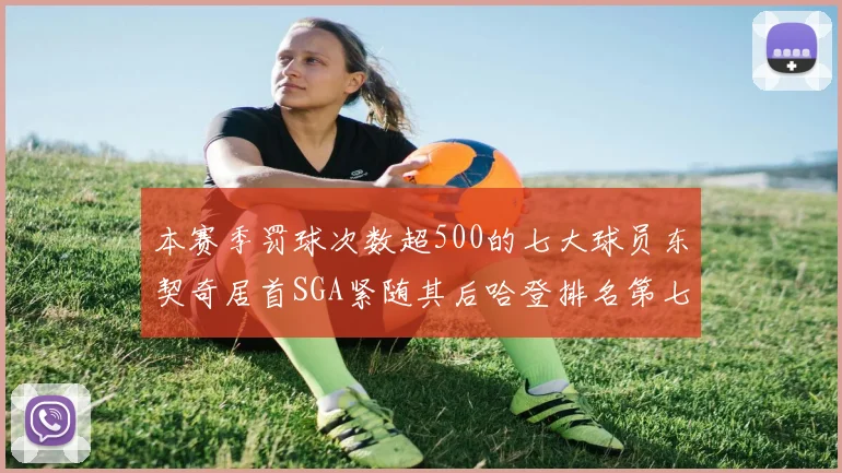 本赛季罚球次数超500的七大球员东契奇居首SGA紧随其后哈登排名第七