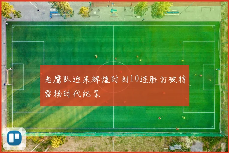 老鹰队迎来辉煌时刻10连胜打破特雷杨时代纪录