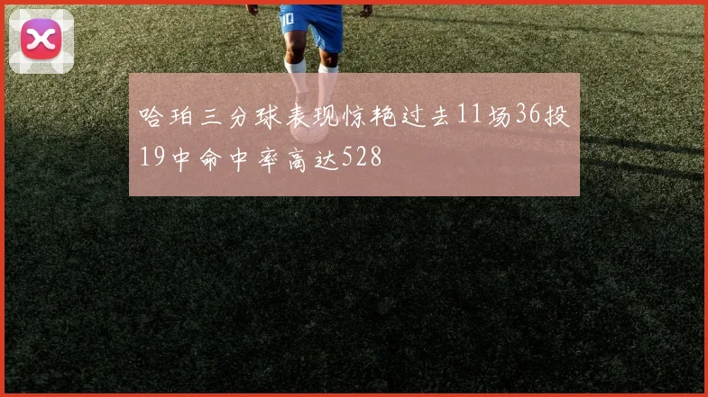 哈珀三分球表现惊艳过去11场36投19中命中率高达528