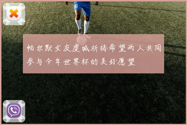 帕尔默女友虔诚祈祷希望两人共同参与今年世界杯的美好愿望